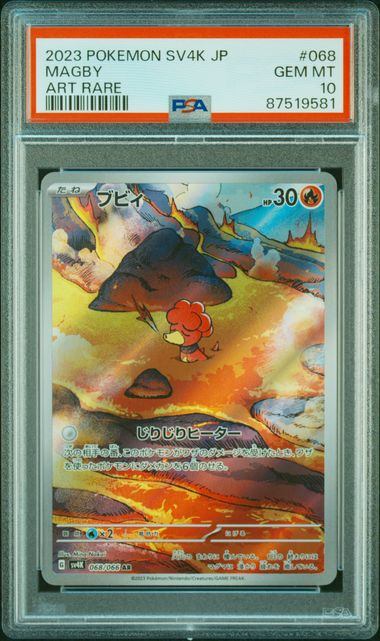【PSA10鑑定品】ブビィ[068/066][AR][SV4K]【87519581/実物写真掲載】