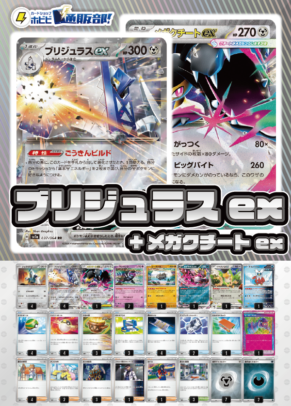 【デッキ販売】ブリジュラスex+メガクチート