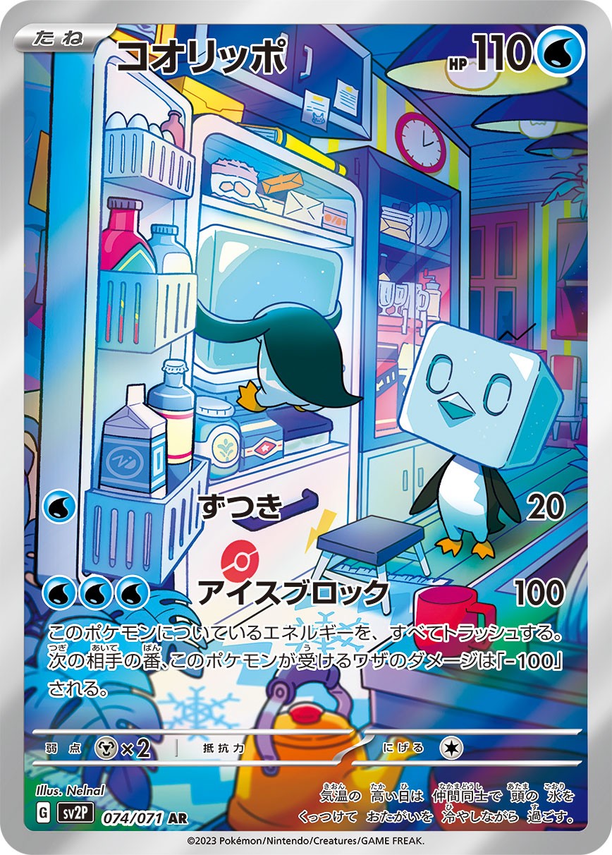 【状態C】コオリッポ[074/071][AR][SV2P]