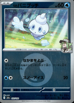 【状態B】Nのバニプッチ(タイプミラー)[037/193][-][M2a]