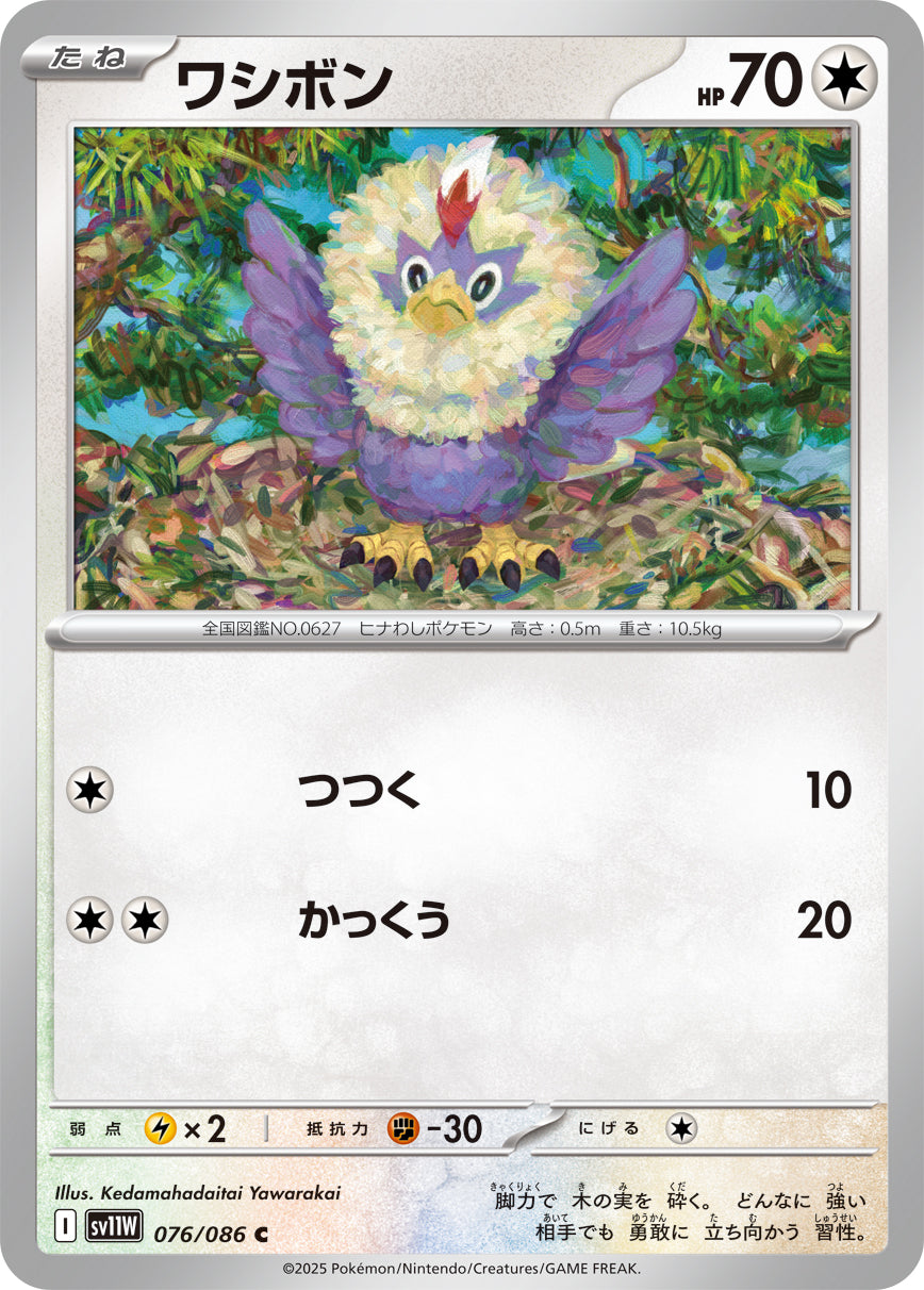 【状態A】ワシボン[076/086][C][SV11W]