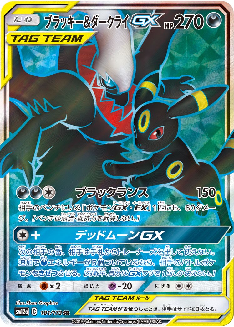 【状態A-】ブラッキー&ダークライGX[181/173][SR][SM12a]
