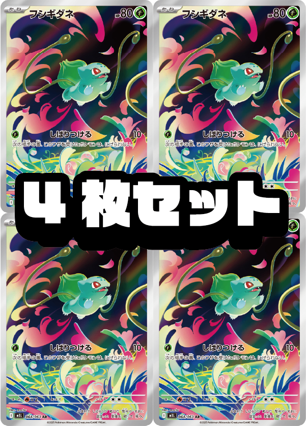 【４枚セット販売】フシギダネ[064/063][AR][M1L]【状態A】