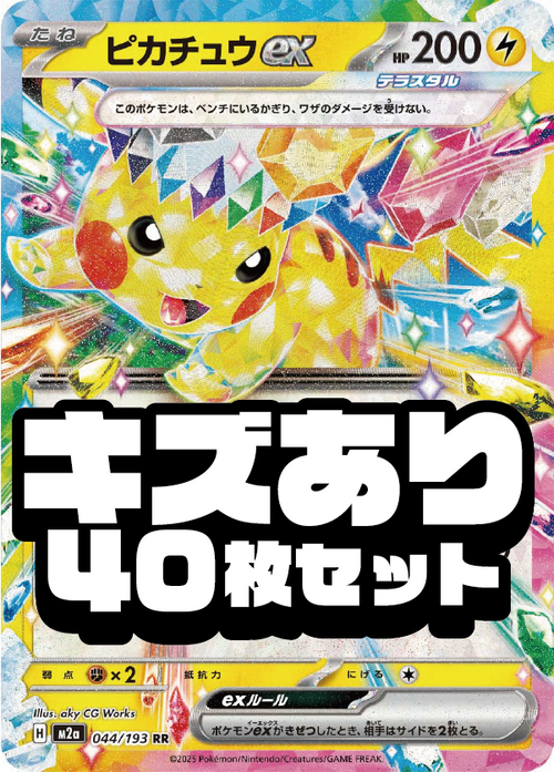 【40枚セット販売】ピカチュウex[044/193][RR][M2a]【状態B】
