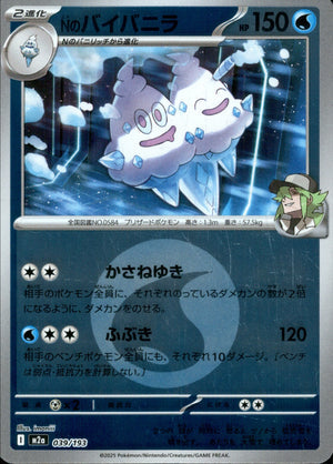 【状態A】Nのバイバニラ(タイプミラー)[039/193][-][M2a]