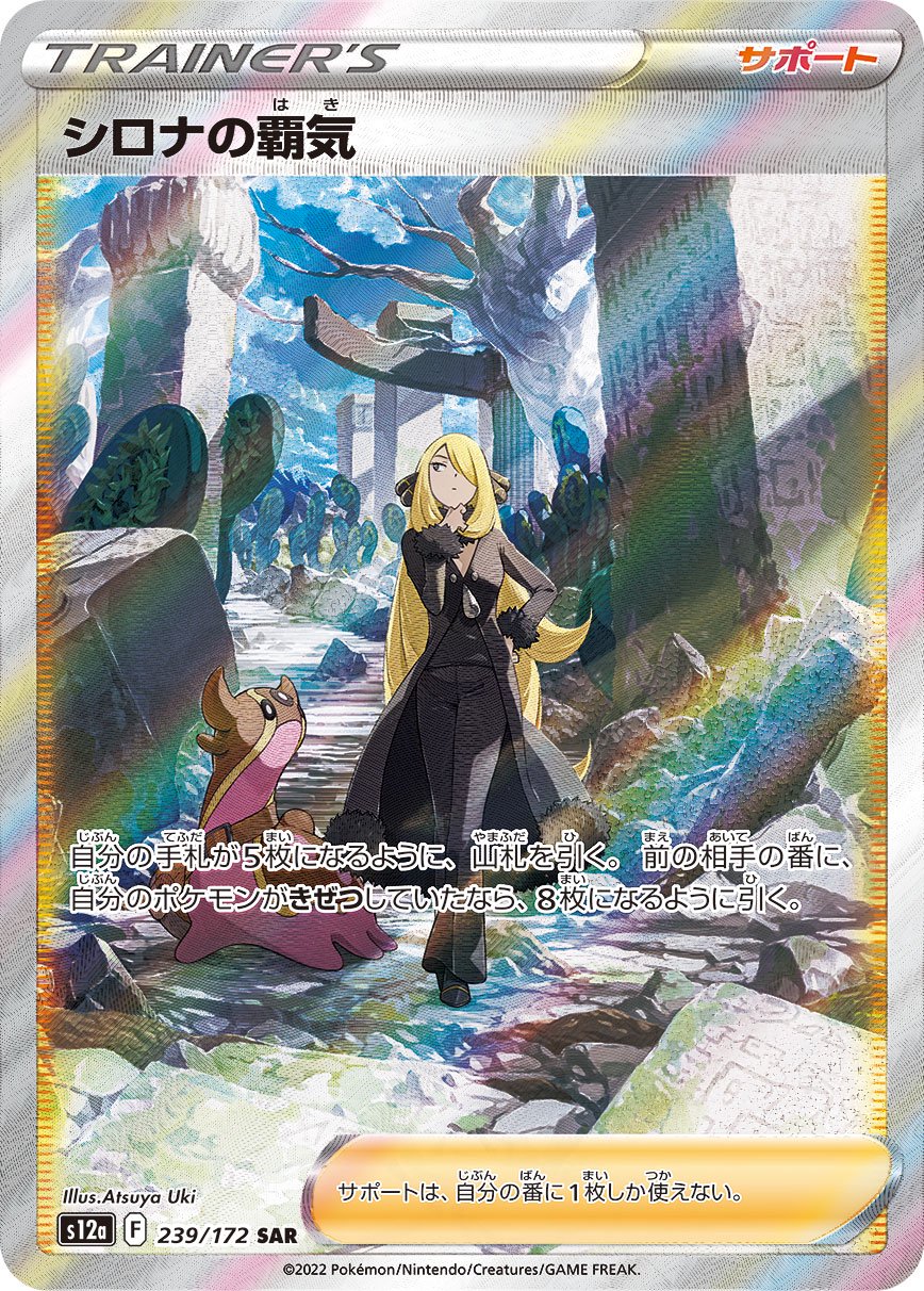 【SALE特価】シロナの覇気[239/172][SAR][S12a]
