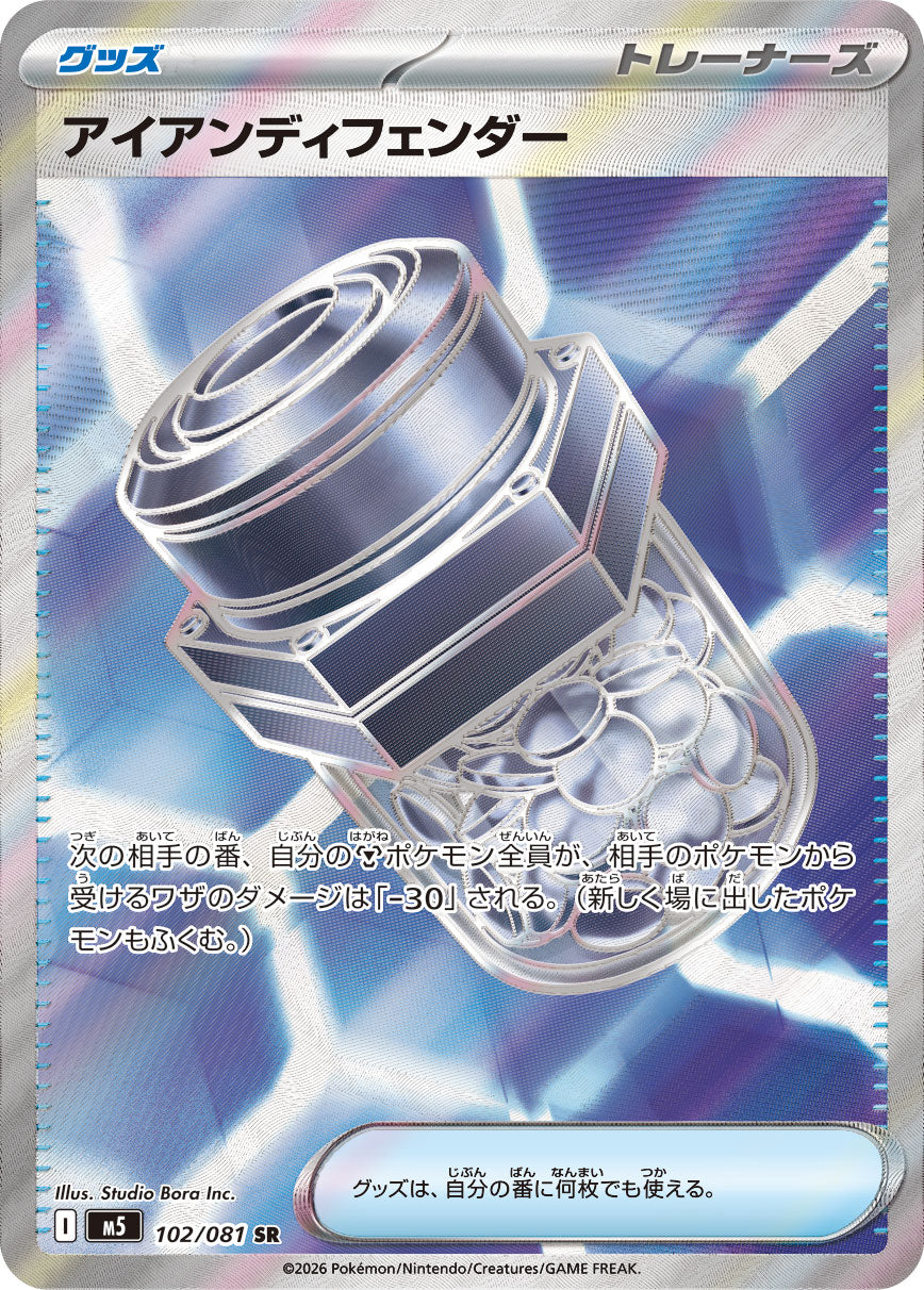【状態B】アイアンディフェンダー[102/081][SR][M5]