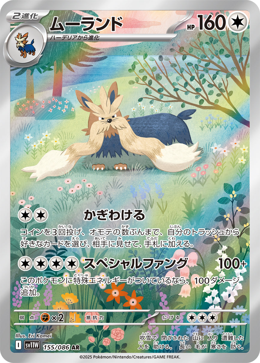 【状態B】ムーランド[155/086][AR][SV11W]
