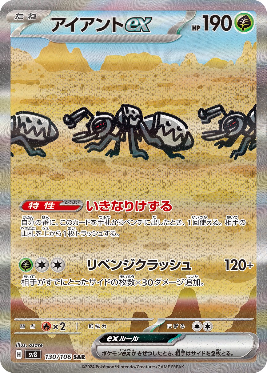 【状態B】アイアントex[130/106][SAR][SV8]
