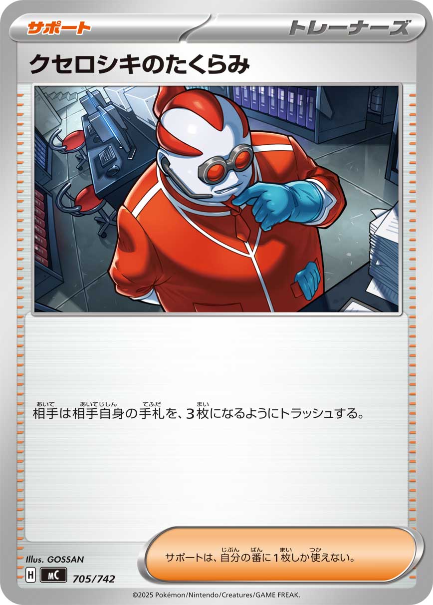 【状態A】クセロシキのたくらみ[705/742][-][MC]