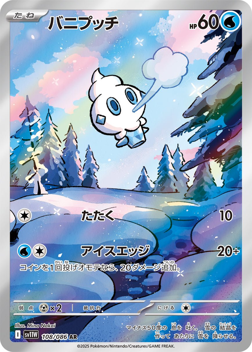 【状態B】バニプッチ[108/086][AR][SV11W]