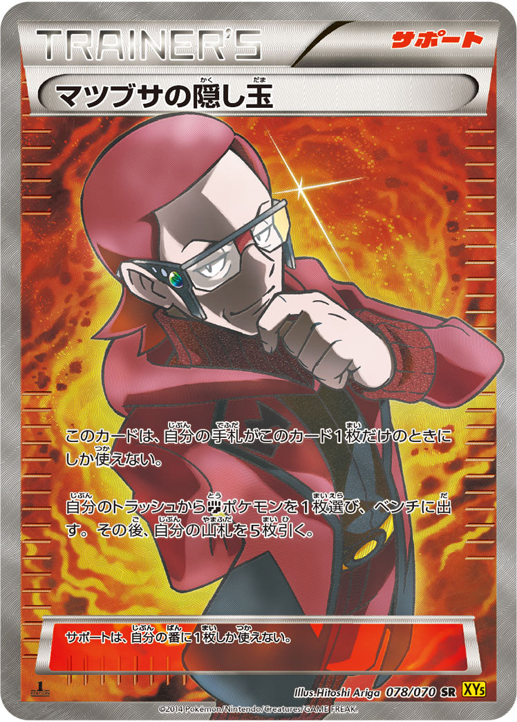 【状態B】マツブサの隠し玉[078/070][SR][XY5黄]