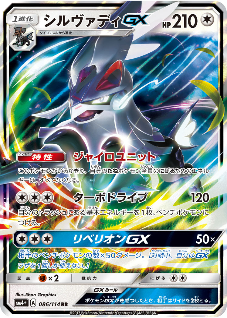【状態A】シルヴァティGX[086/114][RR][SM4+]