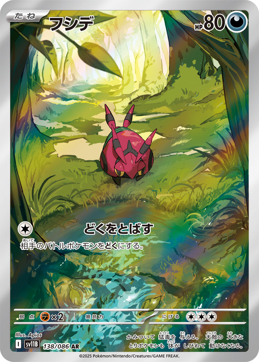 【状態A】フシデ[138/086][AR][SV11B]