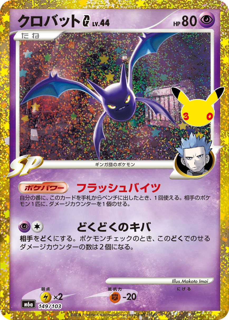 【状態A】クロバットG(30th)[149/103][-][M6a]