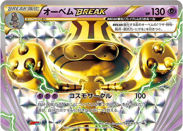 【状態B】オーベムBREAK[189/XY-P][P][プロモ]