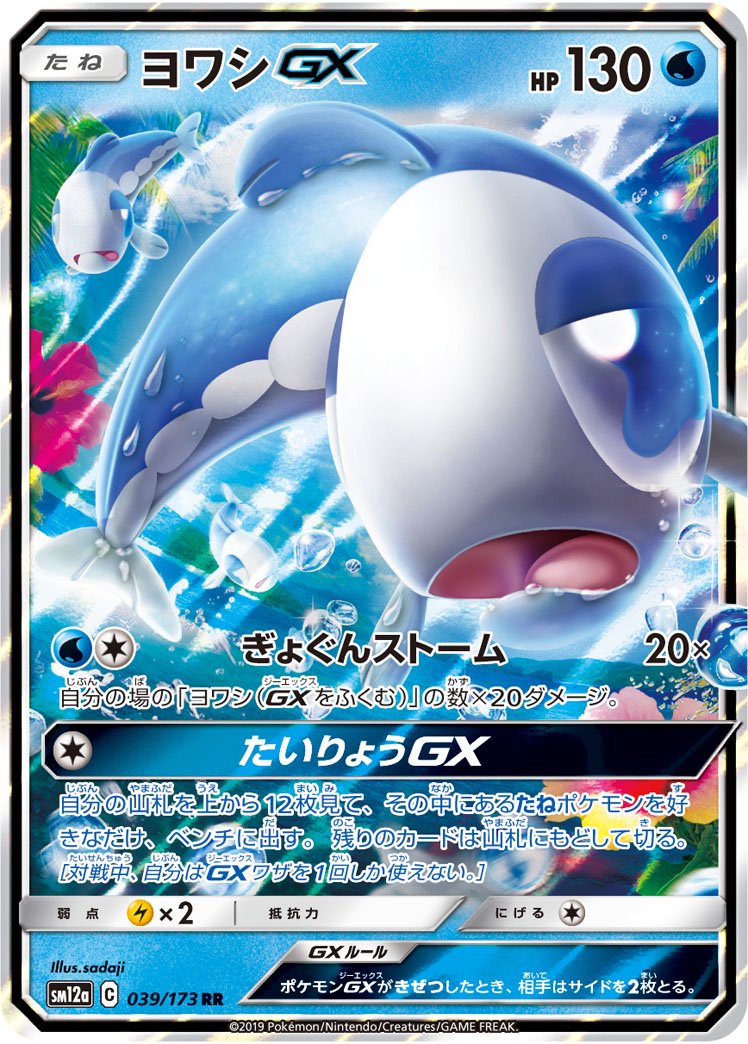 【状態A】ヨワシGX[039/173][RR][SM12a]