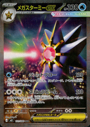 【状態A】メガスターミーex[111/080][SAR][M3]