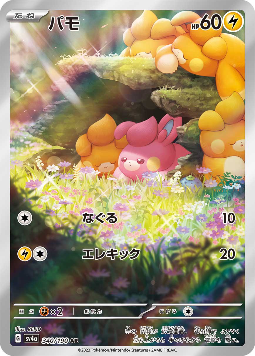 【状態A-】パモ[340/190][AR][SV4a]
