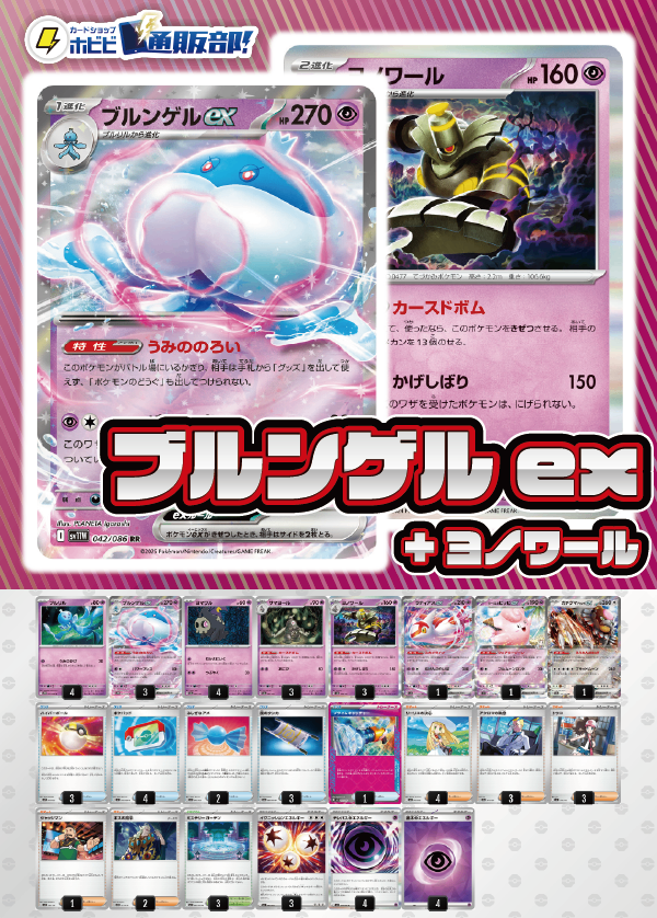 【デッキ販売】ブルンゲルex+ヨノワール(ボムブルンゲル)【ムニキスゼロ環境・新スタンレギュスタート！】
