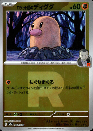 【状態A】ロケット団のディグダ(ロケット団ミラー)[082/193][-][M2a]