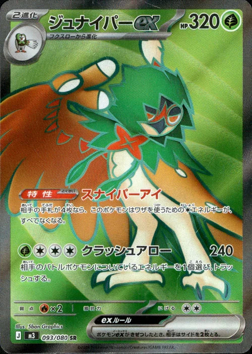 【状態A】ジュナイパーex[093/080][SR][M3]