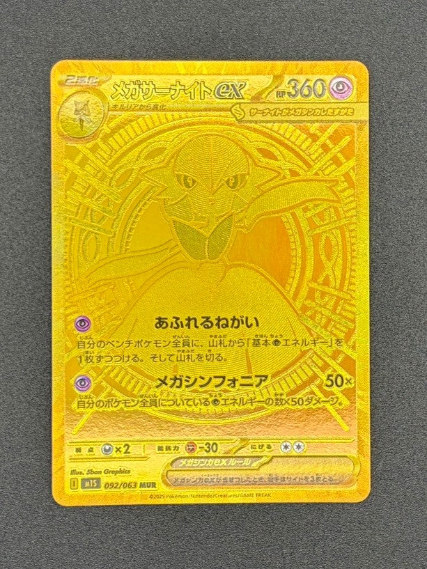 【状態A】メガサーナイトex[092/063][MUR][M1S]【実物写真掲載】【管理コード:	ITKO7U9CS5MW】