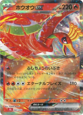【状態A】ホウオウex(※公式大会使用不可)[007/032][-][CLL]