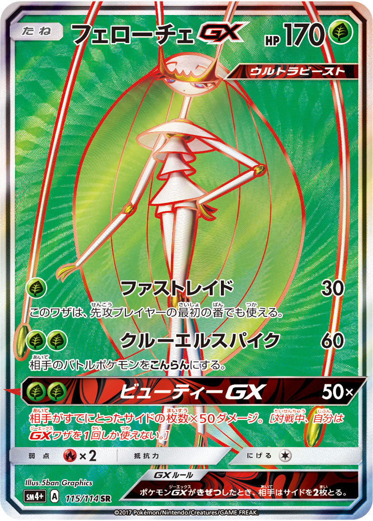 【状態A】フェローチェGX[115/114][SR][SM4+]