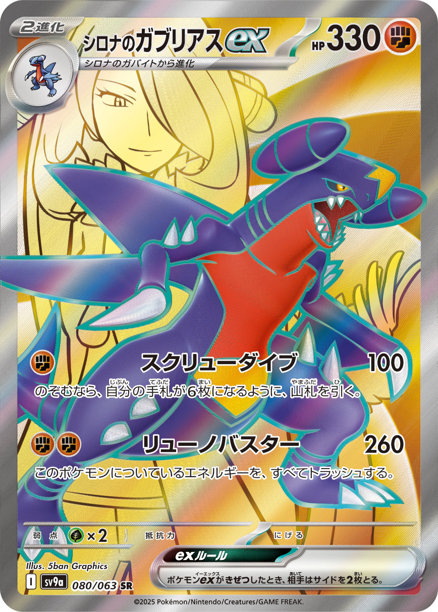 【SALE特価】シロナのガブリアスex[080/063][SR][SV9a]