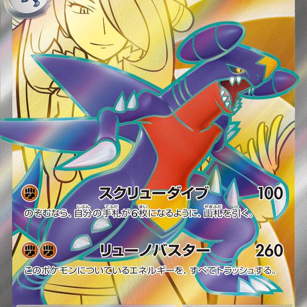 状態A-】シロナのガブリアスex[080/063][SR][SV9a]