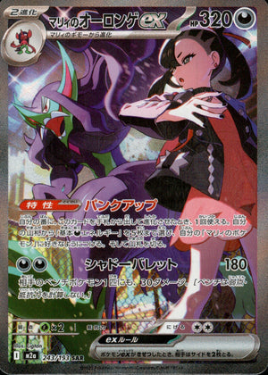 【状態A】マリィのオーロンゲex[243/193][SAR][M2a]