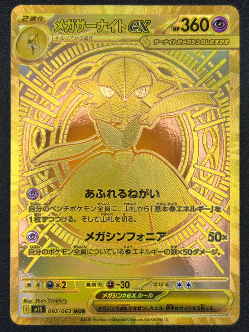 【状態A】メガサーナイトex[092/063][MUR][M1S]【実物写真掲載】【管理コード:	ITR10Y69IN48】