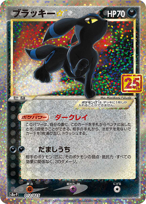 【状態A】ブラッキー☆(25th)(※公式大会使用不可※)[012/025][P][S8a-P/プロモ]