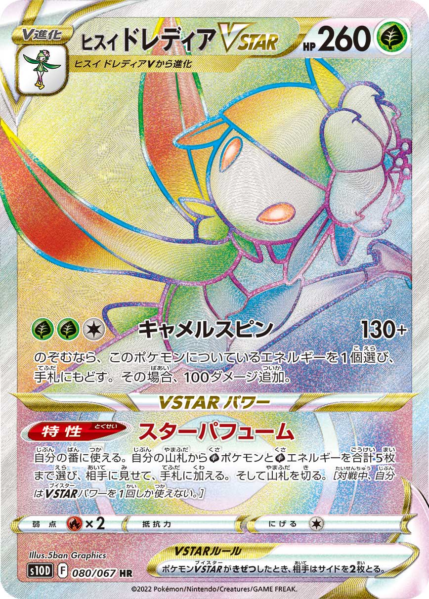 【状態A】ヒスイドレディアVSTAR[080/067][HR][S10D]