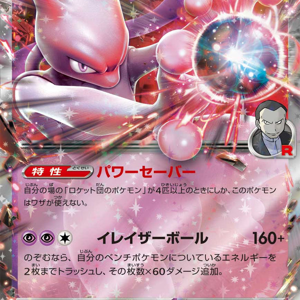 ロケット団のミュウツーex 039/098 （RR） スカーレット&バイオレット 