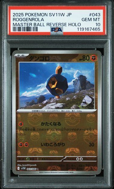 【PSA10鑑定品】ダンゴロ(マスターボールミラー)[043/086][C][SV11W]【119167465/実物写真掲載】