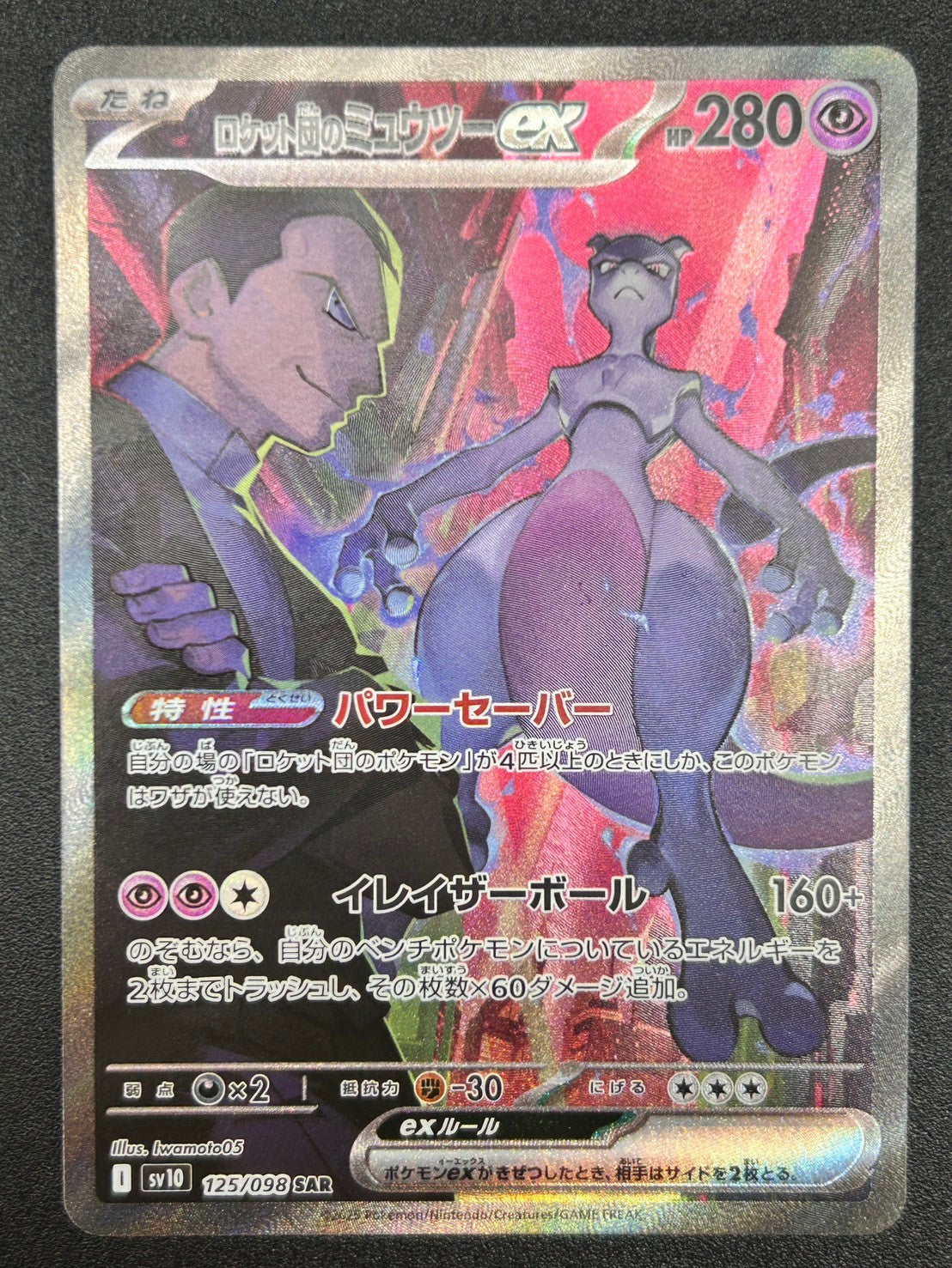 【状態A】ロケット団のミュウツーex[125/098][SAR][SV10]【実物写真掲載】【管理コード:	ITII6KWF4HT4】