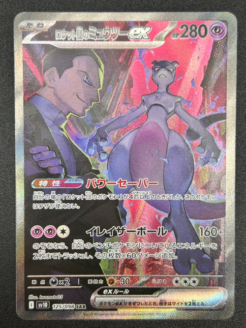 【状態A】ロケット団のミュウツーex[125/098][SAR][SV10]【実物写真掲載】【管理コード:	ITII6KWF4HT4】