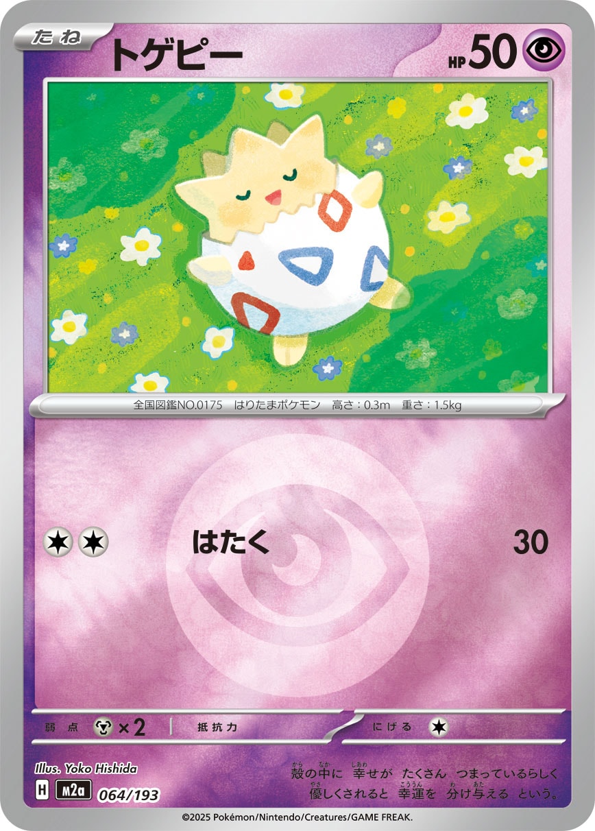 【状態A】トゲピー(タイプミラー)[064/193][-][M2a]