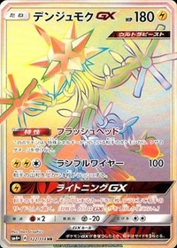 【状態B】デンジュモクGX[122/114][HR][SM4+]
