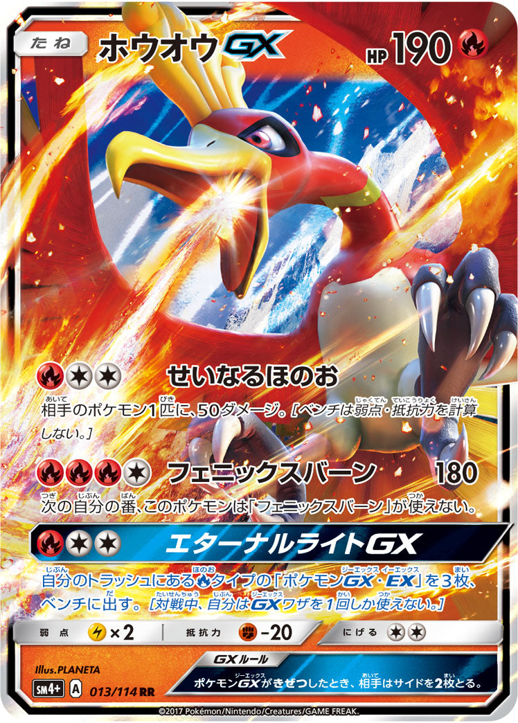 【状態B】ホウオウGX[013/114][RR][SM4+]