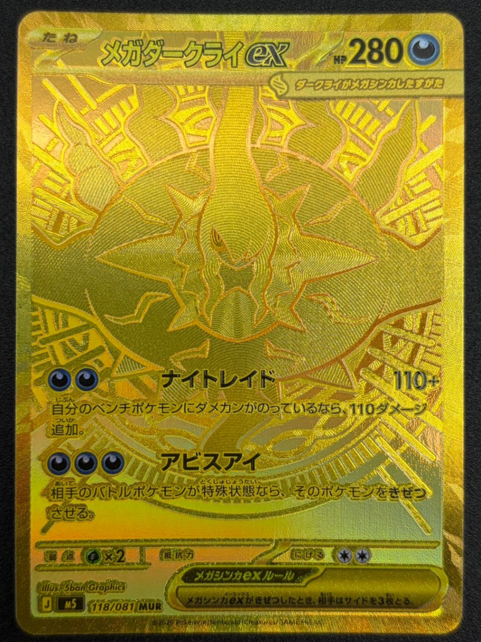 【状態B】メガダークライex[118/081][MUR][M5]【実物写真掲載】【管理コード:	IT3UF3AX12KE】