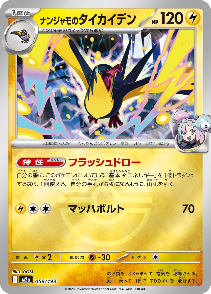 【状態A】ナンジャモのタイカイデン(ボールミラー)[059/193][-][M2a]