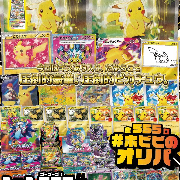 ホビビのオリパ】目玉は《ピカチュウex SAR》…2口!?!?!?!?キズあり入り