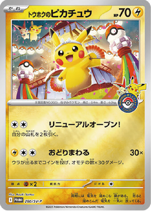 【状態A-】トウホクのピカチュウ(ミラー仕様)[260/SV-P][P][プロモ]