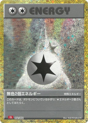 【状態A】無色2個エネルギー(※公式大会使用不可)[032/032][-][CLL]
