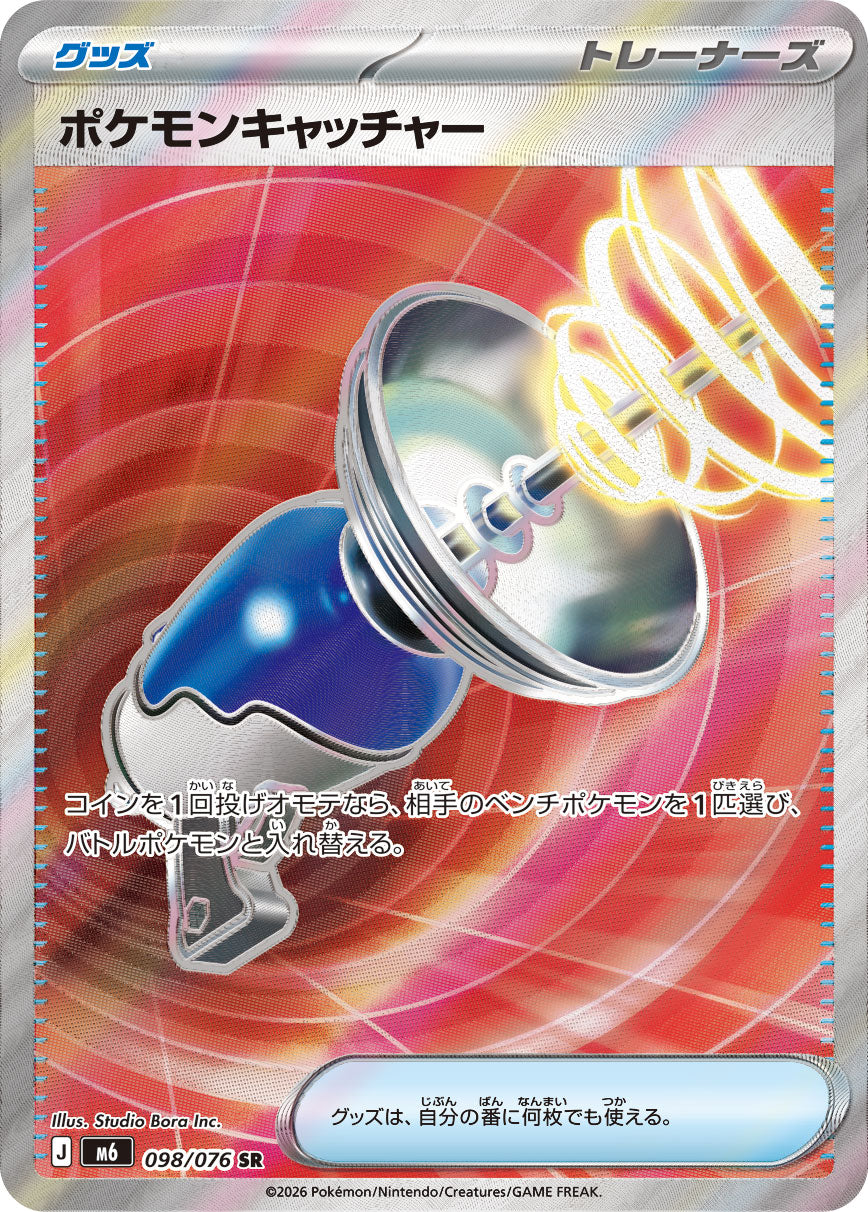 【状態C】ポケモンキャッチャー[098/076][SR][M6]