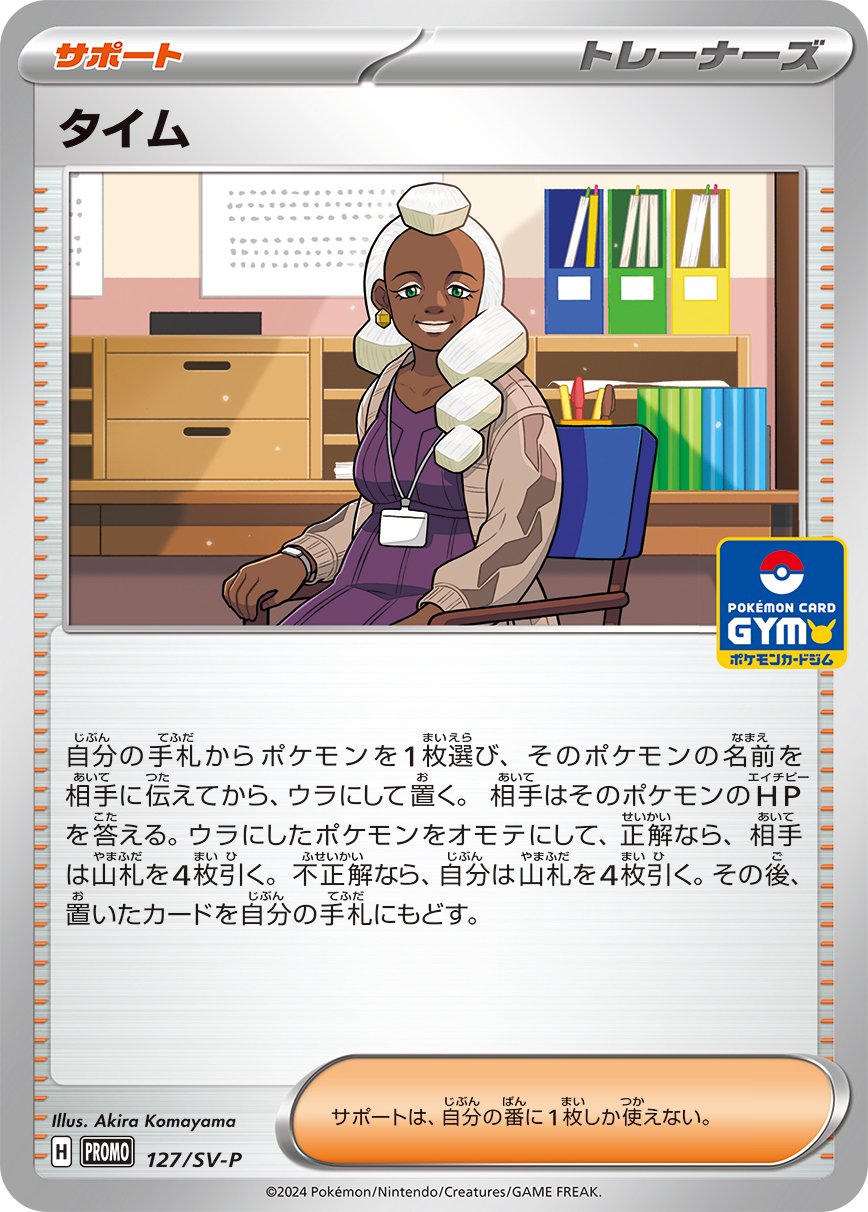 【状態B】タイム[127/SV-P][P][プロモ]