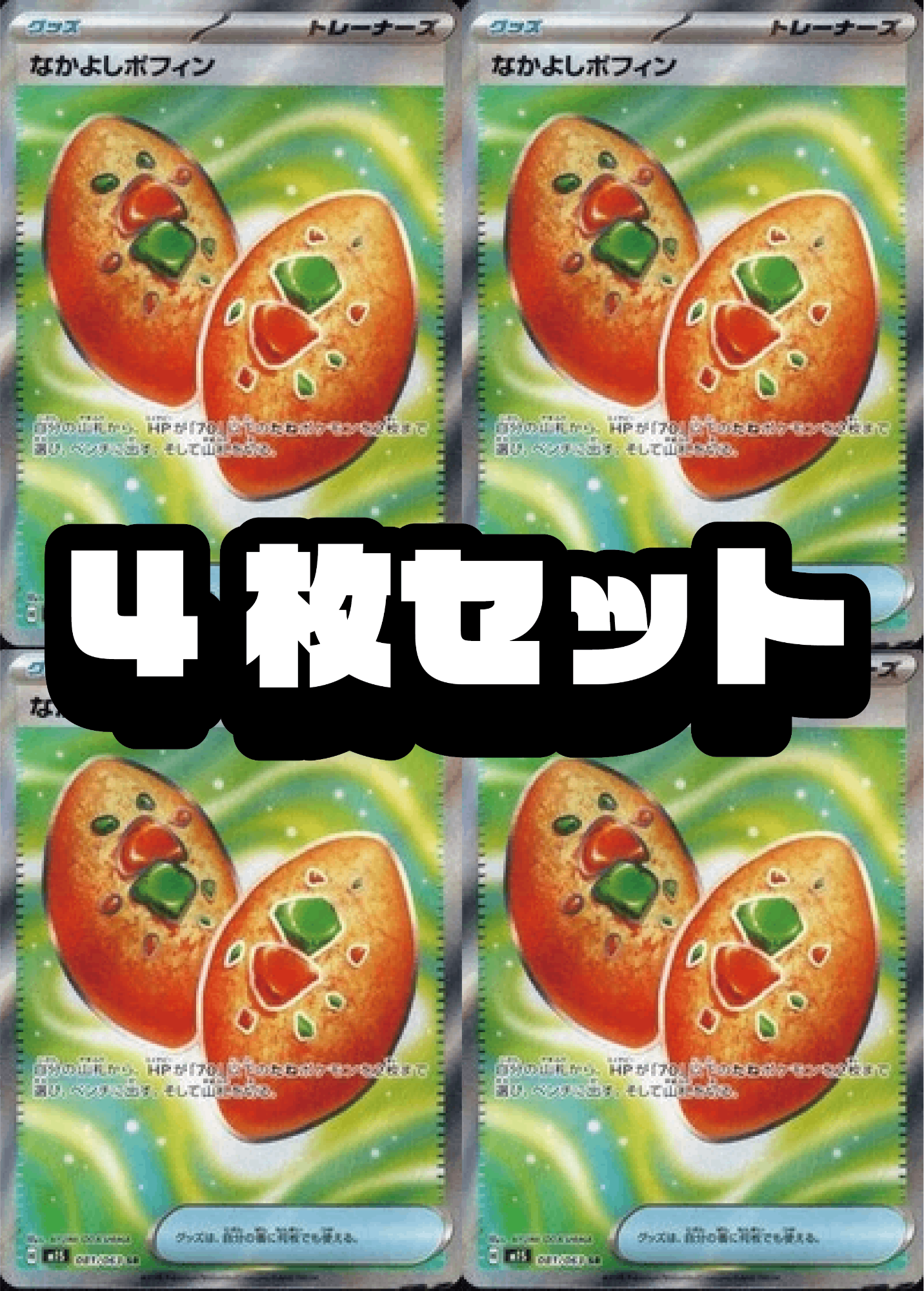 【４枚セット販売】なかよしポフィン[081/063][SR][M1S]【状態A】